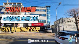 구미상가주택매매  대지92평 급매물 4억대 대로변 상가주택매물