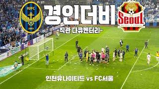 경인더비 | 인천유나이티드vsFC서울 직관 다큐멘터리 4K | 인천축구전용구장, 숭의아레나 | 240511