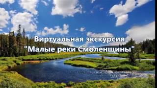 "Малые реки Смоленщины"