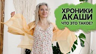 Хроники Акаши – что это?