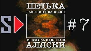 Петька и Василий Иванович 3. Возвращение Аляски - #7 Возвращение в родную гавань