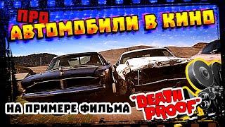 Автомобили в кино | Фильм «Смертестойкий» и его машины.