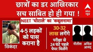 NEET Paper Leak: पकड़े गए आरोपियों का कबूलनामा आया सामने.. धांधली सच साबित हुई !