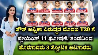 ಸೌತ್ ಆಫ್ರಿಕಾ ವಿರುದ್ಧದ ಮೊದಲ T20 ಗೆ ಪ್ಲೇಯಿಂಗ್ 11 ಪ್ರಕಟ, ತಂಡದಿಂದ ಹೊರಗಾದರು 3 ಸ್ಪೋಟಕ ಆಟಗಾರರು