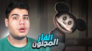 هل تستطيع النجاة من الفأر المرعب؟ لعبة روبلوكس Roblox 