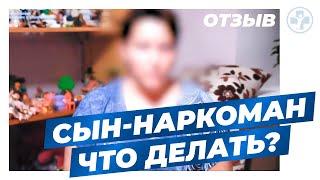 Сын-наркоман. Что делать?│Отзыв матери зависимого