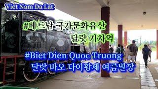 Viet Nam Da Lat/#베트남 국가문화유산 달랏 기차역/#Biet Dien Quoc Truong 달랏 바오 다이황제 여름별장