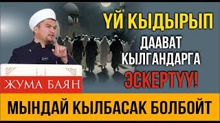 Үй кыдырып даават кылгандарга эскертүү І Мындай кылбасак болбойт!