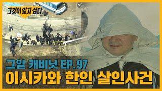 수트케이스 속 얼굴 없는 시신.. 범인은 누구인가? 이시카와 한인 살인사건 | 그알 캐비닛