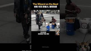 이게 진짜 거리의 예술이다｜팝핀현준 x 뉴욕 드러머 콜라보
