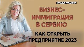 Как открыть предприятие в Сербии 2023. Вид на жительство в Сербии 2023 через открытие бизнеса