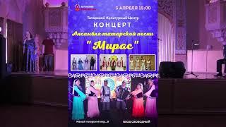 Татарский мир. 4я часть. Концерт ансамбля татарской песни “Мирас”