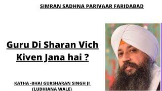 Guru Di Sharan Vich Kiven Jana hai ? | Katha - Bhai Gursharan Singh Ji Ludhiana Wale |