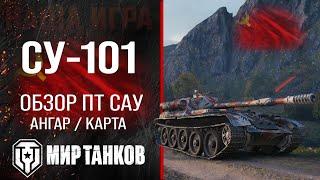 СУ-101 обзор ПТ САУ СССР | оборудование су101 перки | гайд по SU-101 броня в Мире танков