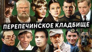 Перепечинское кладбище | Могилы известных атёров и режиссёров театра и кино