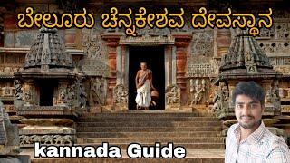 Belur chennakeshava temple /ಬೇಲೂರು ಚೆನ್ನಕೇಶವ ದೇವಸ್ಥಾನ /kannada witha guide /hoysala temple