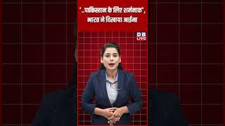 ' पाकिस्तान के लिए शर्मनाक', भारत ने दिखाया आईना #dblive #latestnews #breakingnews #shortsvideo