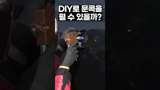 문콕 DIY용품의 진실