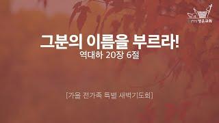 2024-11-11 | 영은교회 가을 전가족 특별새벽기도회 | 그분의 이름을 부르라! | 이승구 담임목사