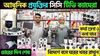 cc camera দাম কত | CC camera price in bangladesh 2025 | wifi cc camera price in bd | CCTV/IP camera