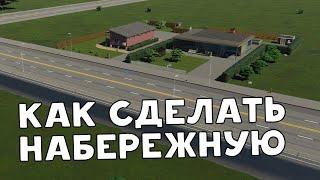 Как сделать красивую набережную в Cities Skylines II