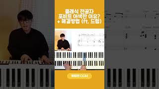 클래식 전공자 포비트 어색한 이유? + 해결방법 (ft. 드럼) #포비트반주 #리듬감살리기 #CCM반주팁