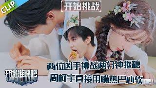 【开始推理吧 第3季】开推吧！X：两位凶手挑战两分钟抠糖，周柯宇直接上嘴，热巴心软不选X！The Truth S3 #迪丽热巴 #刘宇宁 #白宇 #金靖 #周柯宇 #张凌赫