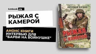 Катя Катина о книге "Рыжая с камерой" на презентации своей книги, интервью для тележки
