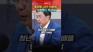 홍장원, 내가 선발했다 브로맨스 첫 만남 #홍장원 #김병기