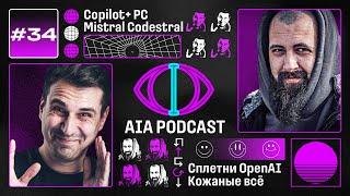 Copilot+ PC vs MacBook / Альтман троллит Йоханссон / Codestral для программистов / AIA Podcast #34