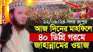 mufti amir hamza new waz 2024 । 22/09/24 Rangpur । আমির হামজা নতুন ওয়াজ 2024 । আজকের ওয়াজ Full waz