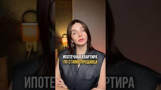 Ипотечная квартира по %ставке продавца. #ипотека #ипотекасбербанк #недвижимость