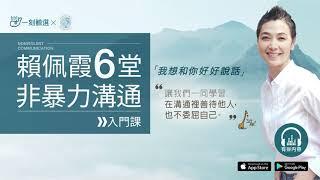 一刻鯨選-賴佩霞介紹〈賴佩霞六堂「非暴力溝通」入門課｜我想和你好好說話〉
