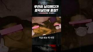 와..이해하면 소름돋는 범죄사진 | 숏테리