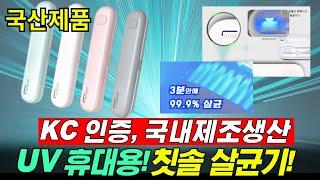 [내돈내산] 만물상 추천 국내생산 제조 UV 휴대용 칫솔 살균기 | 중국산 제품 비교 X | 무상 AS 1년 |