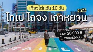 เที่ยวไต้หวัน 10 วัน ไทเป จีหลง จิ่วเฟิ่น ซันมูนเลค ไถจง เถาหยวน | คลิปยาว | Follow me เที่ยวไต้หวัน