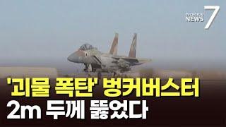 지하 18m 지휘본부 '초토화'…나스랄라 사살 '괴물 폭탄' 벙커버스터