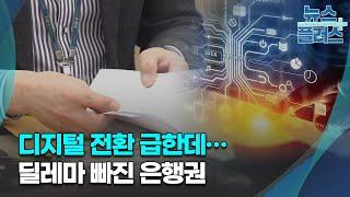 디지털 전환 급한데…딜레마 빠진 은행권/한국경제TV뉴스