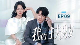 【Multi-sub】我的主夫男友 My Boyfriend 09：完美主夫主动上门做赘婿，豪门千金陷阱中博弈爱情，入赘谋情，反捕真心️‍ | 糖果派短剧社-Dramabox mini