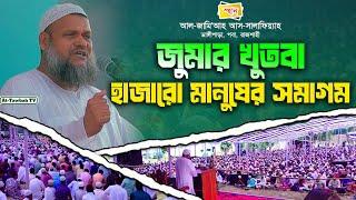 সালাফী কনফারেন্স রাজশাহী জুমার খুতবা | Abdur Razzak Bin Yousuf New Jumar Khutba