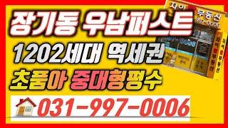 김포장기동 우남퍼스트빌 가성비굿