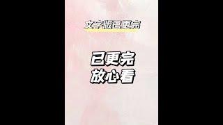 交换折磨#小说推文每日更新 #推文超好看小说 #炒鸡好看小说