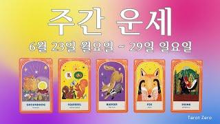 [타로/주간] 6월 넷째 주/직장/금전/시험/애정/관계/계약/컨디션