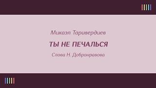 В.  Трошин — Ты не печалься