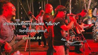 "ปากองบันทึกการเล่นสด เต็มวง" // Live in วัดทุ่งจับญวณ เพชรบุรี Episode 84