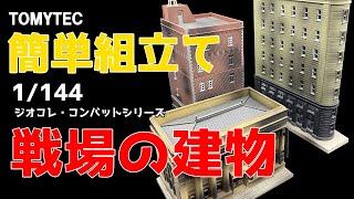 【塗装いらずで簡単ジオラマ】トミーテック  ジオコレ・コンバット「戦場の建物」組み立てのポイント 1/144 TOMYTEC DIOCOLLE COMBAT