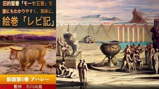 朗読絵巻 旧約聖書「モーセ五書　レビ記」を誰にもわかりやすく、簡単に。第6巻 アハレー