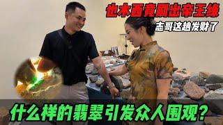 什麼樣的翡翠引發眾人圍觀？也木西竟刷出帝王綠？志哥這趟發財了#jade #玉 #赌石 #原石 #缅甸翡翠 #珠寶