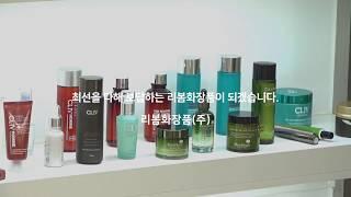 리봄화장품 함께 해온 10년 함께 만들어 나갈 자랑스런 기업