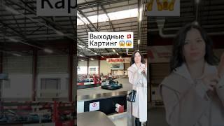 Дорогое хобби в Швейцарии?  КАРТИНГ- сколько? 